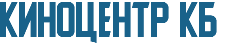 Киноцентр КБ