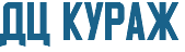 ДЦ кураж