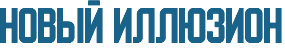 новый иллюзион