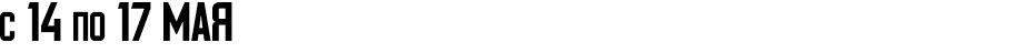 с 14 по 17 мая 
