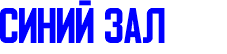 синий зал
