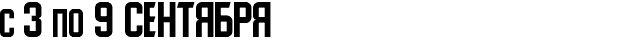 с 3 по 9 сентября