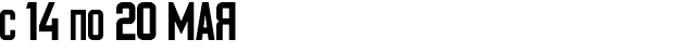 с 14 по 20 мая