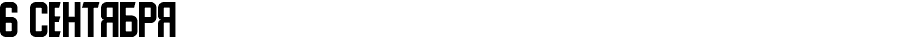 6 сентября